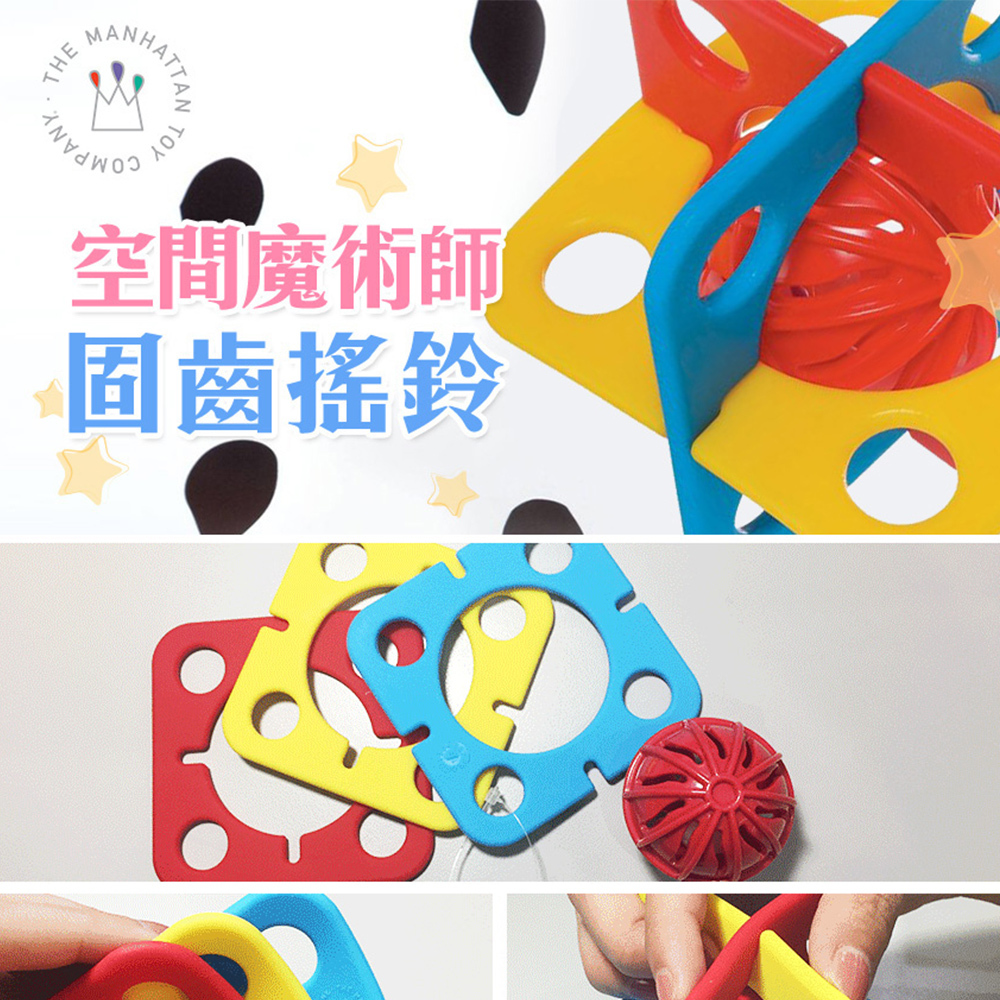【美國Manhattan Toy】空間魔術師固齒搖鈴