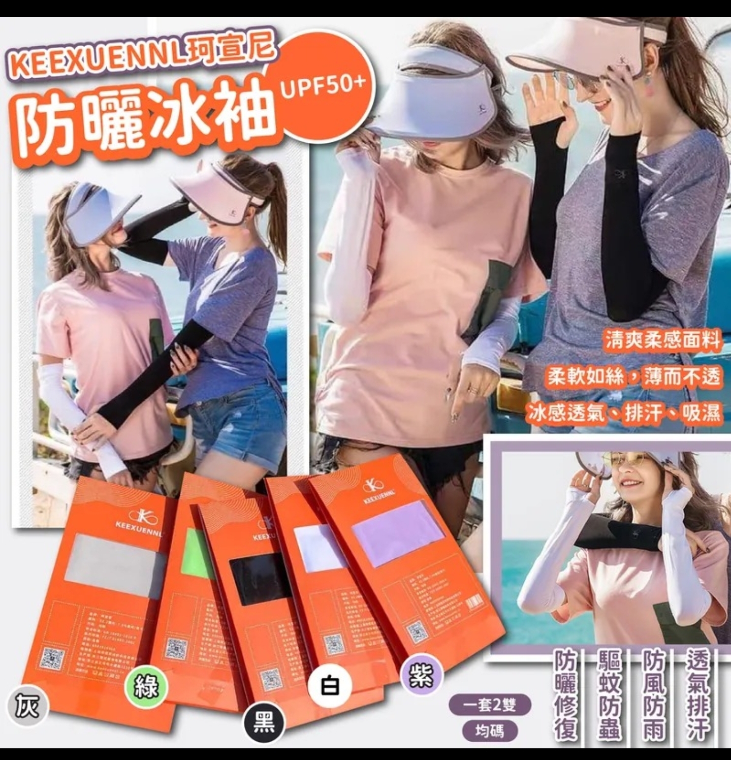c1111  KEEXUENNL 珂宣尼防曬冰袖 UPF50+   (1套2雙)   $59/1  $99/2