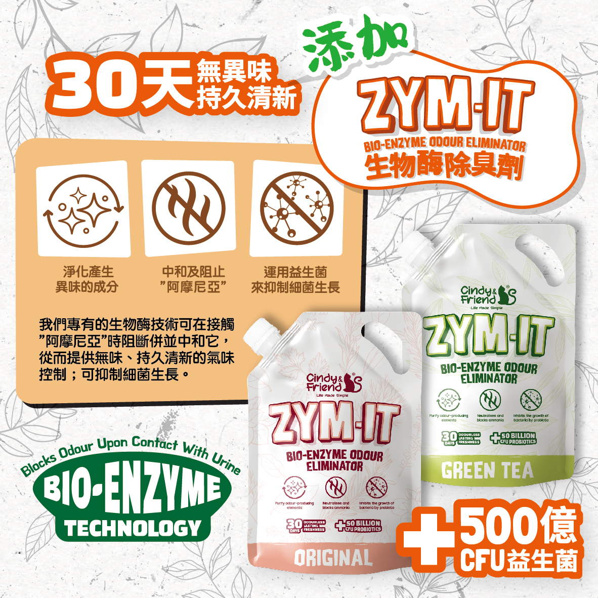 Cindy & Friends® ZYM-IT 生物酶除臭劑 500g