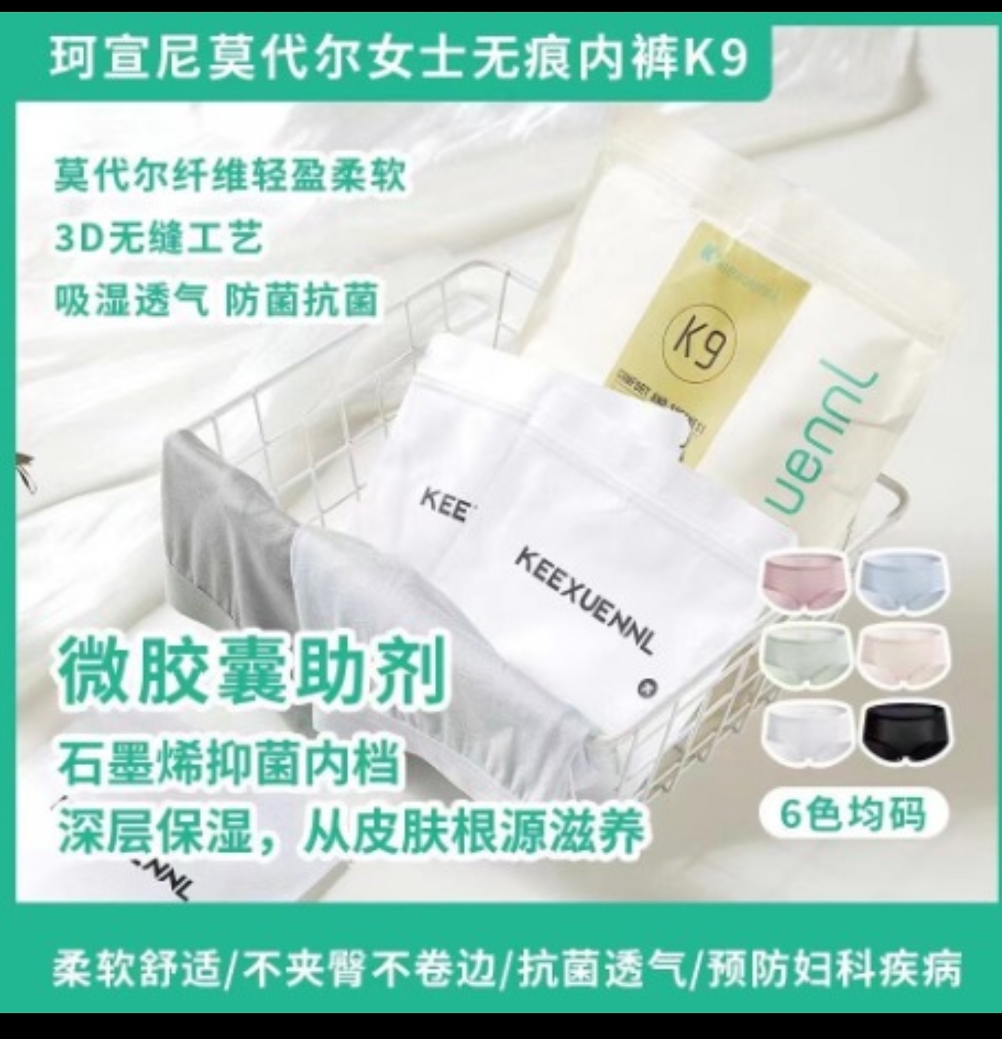 c1112  KEEXUENNL莫代爾女士無痕內褲K9  (1組6條)  $89/1 $175/2