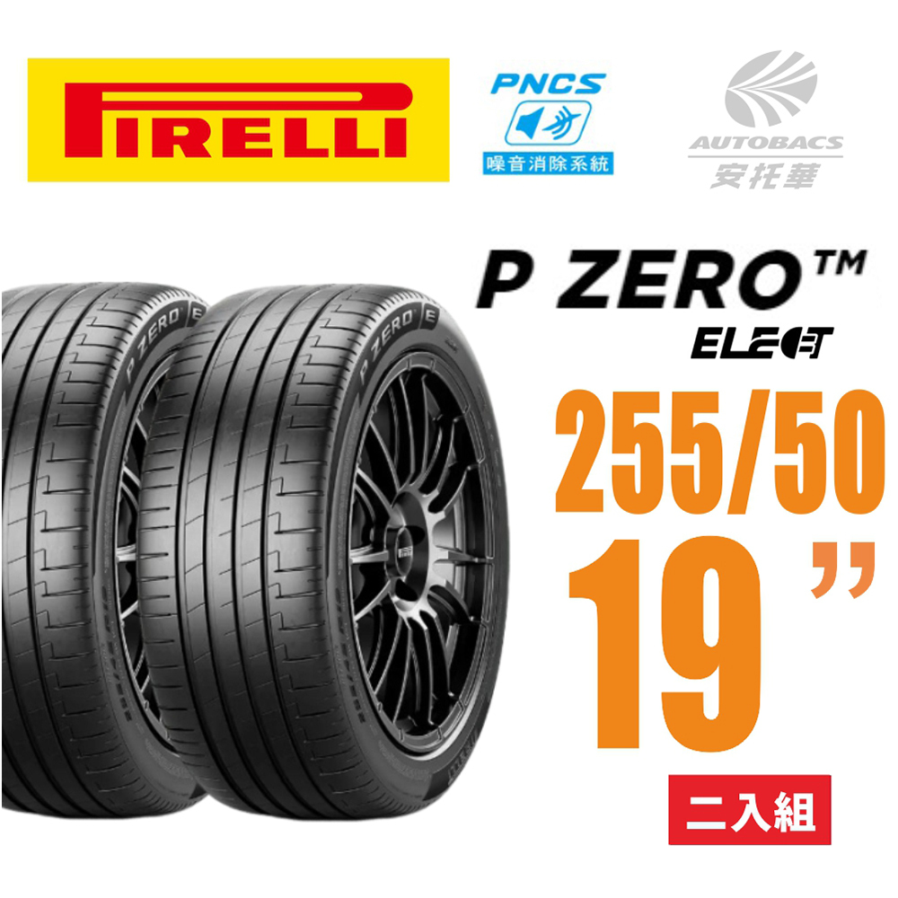 【PIRELLI 倍耐力】P Zero PZ4 Elect PNCS 電動車輪胎/靜音 255/50/19 二入BMW 寶馬 X5 X6 BENZ 賓士 ML350 R350 VOLVO 富豪 XC60 XC90