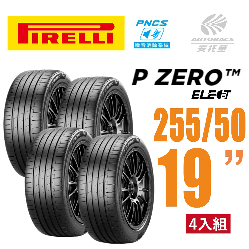 【PIRELLI 倍耐力】P Zero PZ4 Elect PNCS 電動車輪胎/靜音 255/50/19 四入組BMW寶馬 X5 X6 BENZ賓士 ML350 R350 VOLVO富豪 XC60 XC90