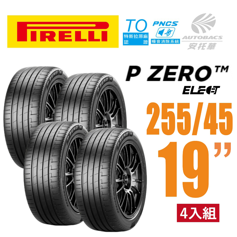 【PIRELLI 倍耐力】P Zero TO Elect PNCS 電動車輪胎/靜音 255/45/19四入適用車款 特斯拉 Model Y(安托華)