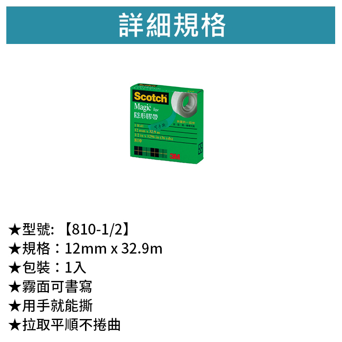 3M Scotch 隱形膠帶 1/2 1入 【810-1/2】