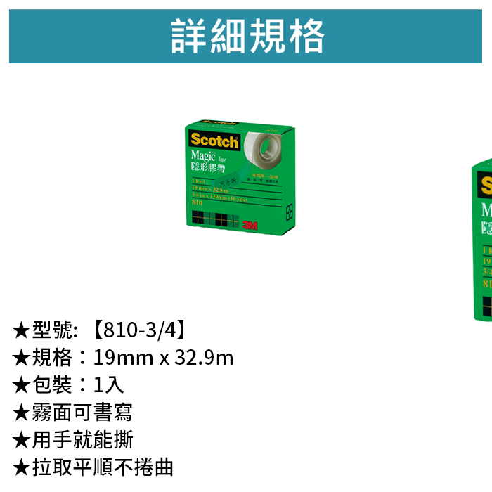3M Scotch 隱形膠帶 3/4 1入 【810-3/4】