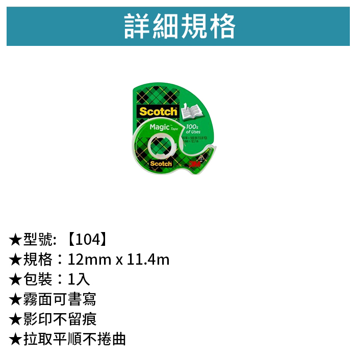 3M Scotch 隱形膠帶 1/2 1入 【104】
