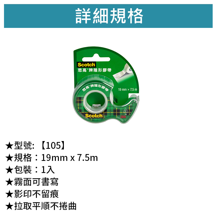3M Scotch 隱形膠帶 3/4 1入 【105】