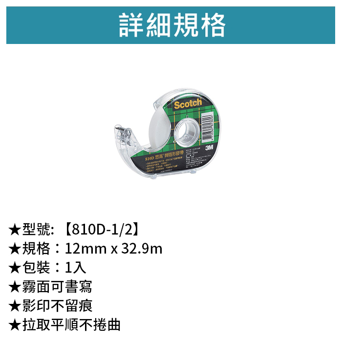 3M Scotch 隱形膠帶附酷色切台 1/2 1入 【810D-1/2】