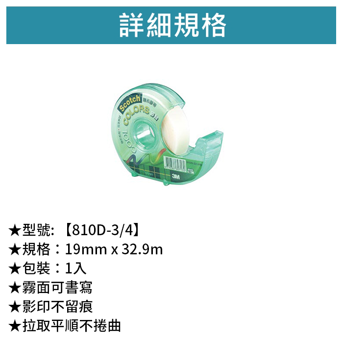 3M Scotch 隱形膠帶附酷色切台 3/4 1入 【810D-3/4】
