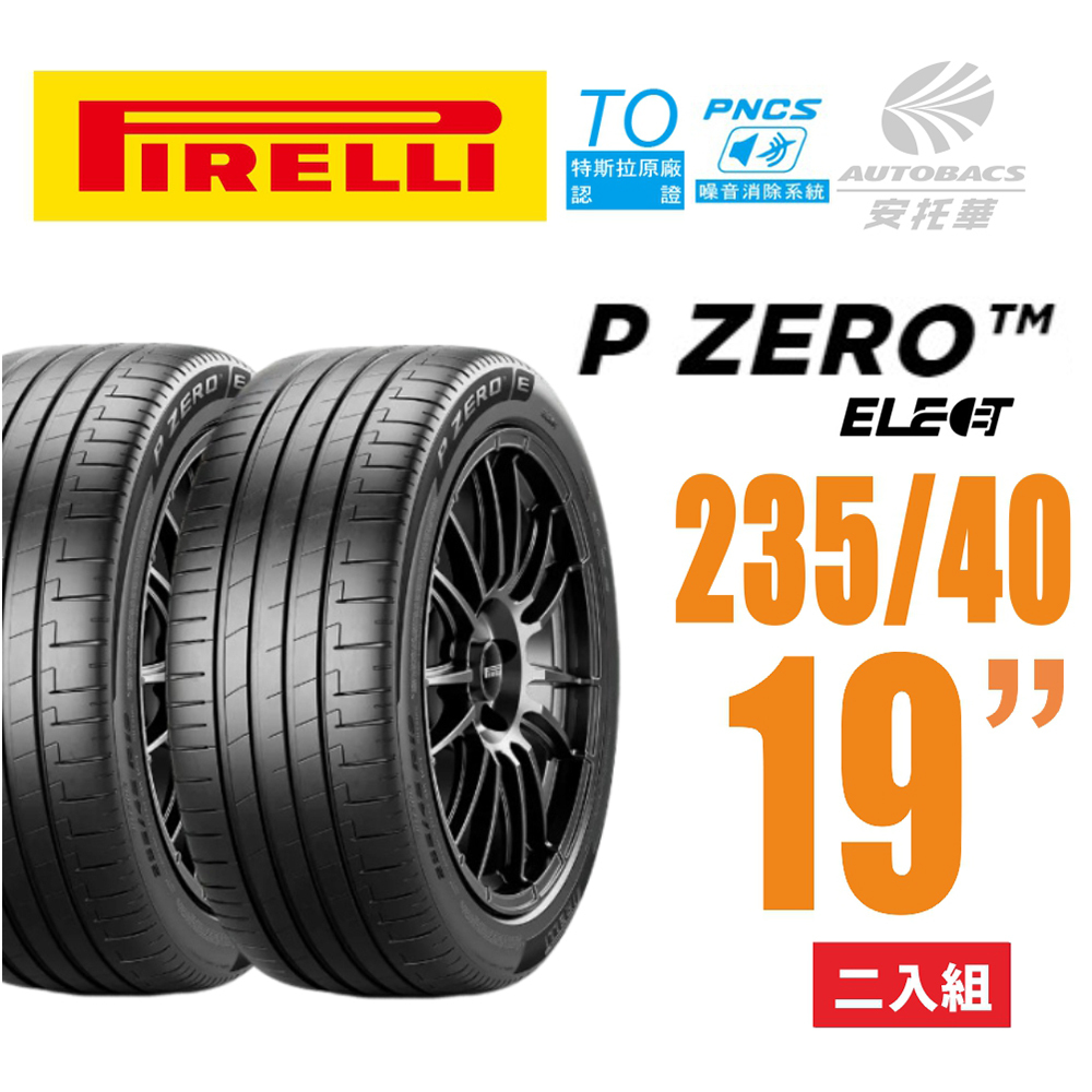 【PIRELLI 倍耐力】 P Zero Elect 電動車輪胎 P-Z4(TO) PNCS靜音胎 235/40/19 二入適用 特斯拉#Model 3 現代#Kona車款
