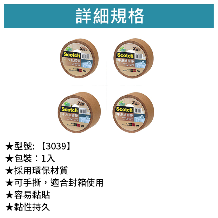 3M Scotch 牛皮紙膠帶 1入 【3039】