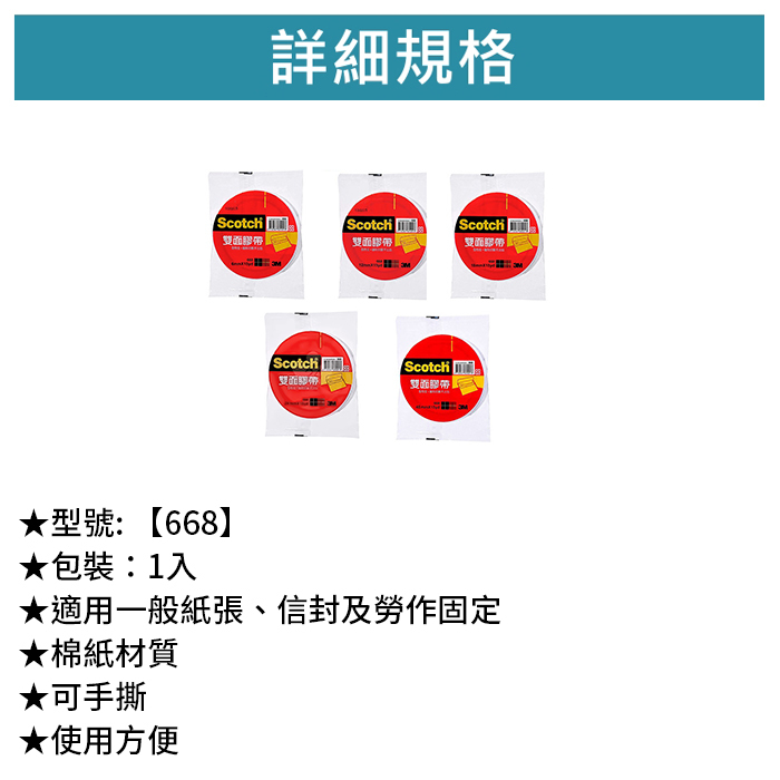 3M Scotch 雙面膠帶 1入 【668】