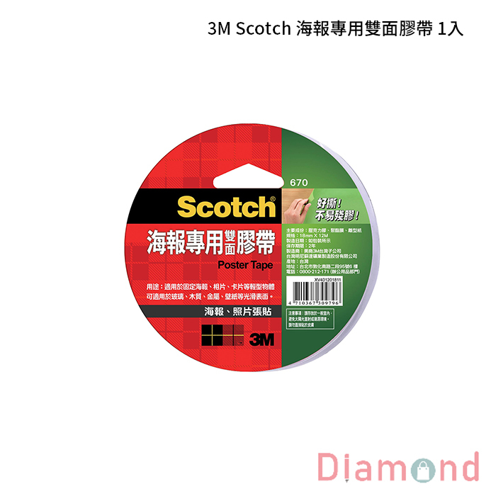 3M Scotch 海報專用雙面膠帶 1入 【670】