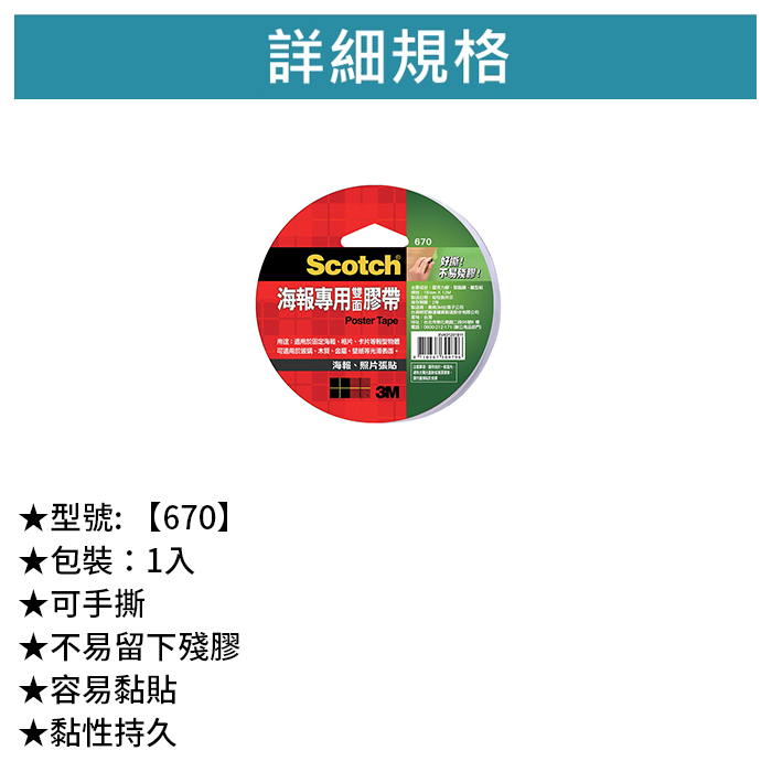 3M Scotch 海報專用雙面膠帶 1入 【670】