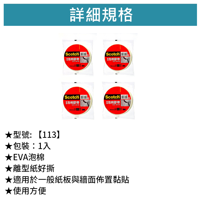 3M Scotch 雙面泡棉膠帶 1入 【113】