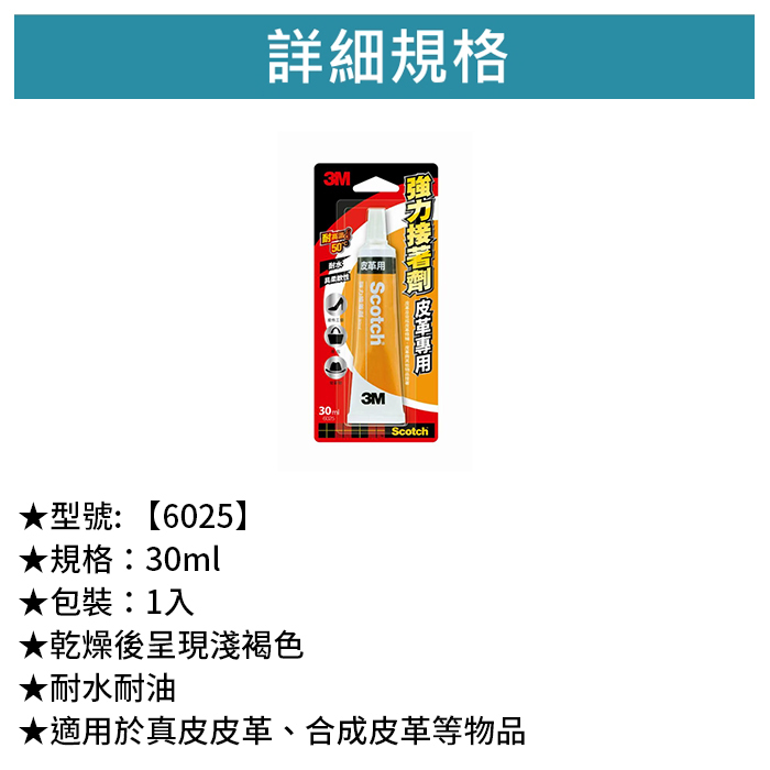 3M Scotch 皮革用強力接著劑 1入 【6025】