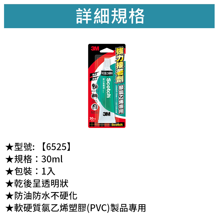 3M Scotch PVC用強力接著劑 1入 【6525】