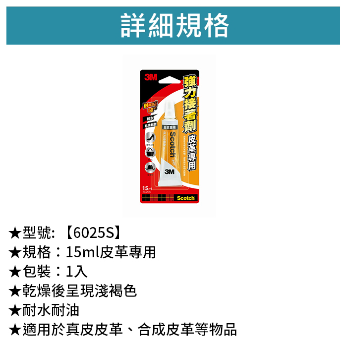 3M Scotch 皮革用強力接著劑 1入 【6025S】