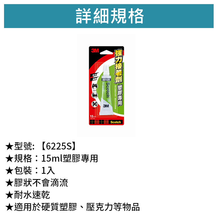 3M Scotch 塑膠專用強力接著劑 1入 【6225S】