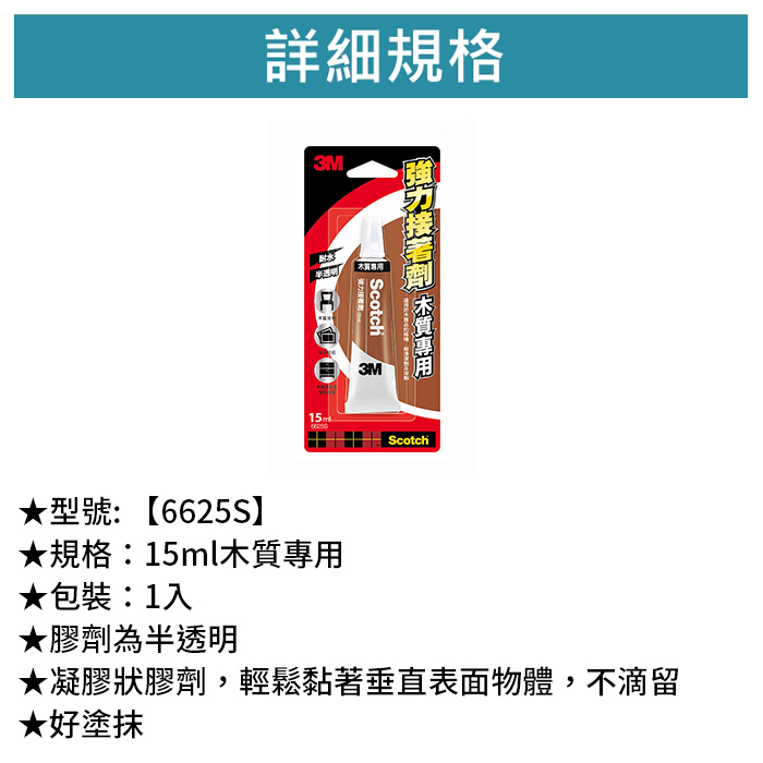 3M Scotch 木質專用強力接著劑 1入 【6625S】