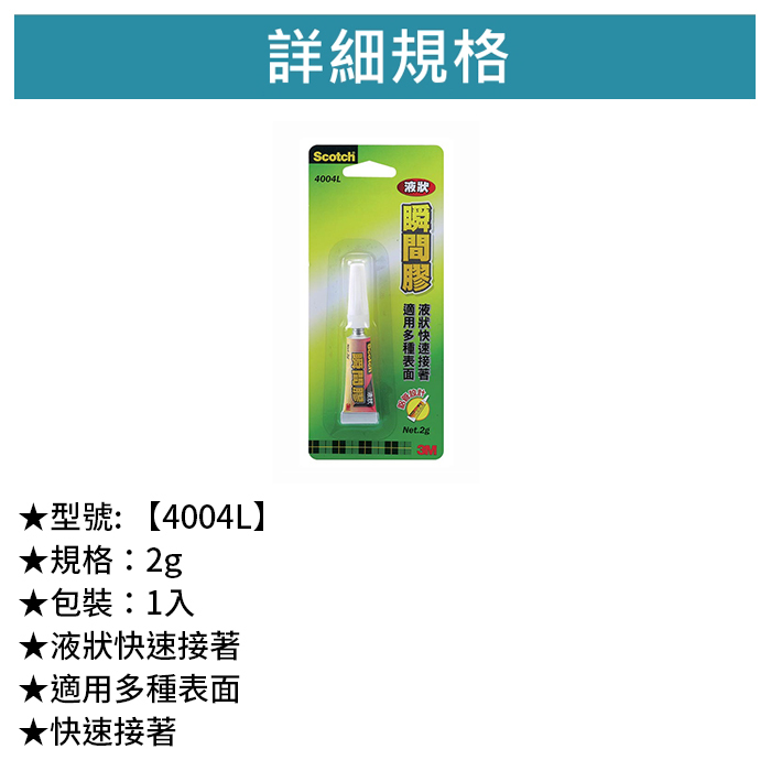 3M Scotch 液狀瞬間膠 1入 【4004L】