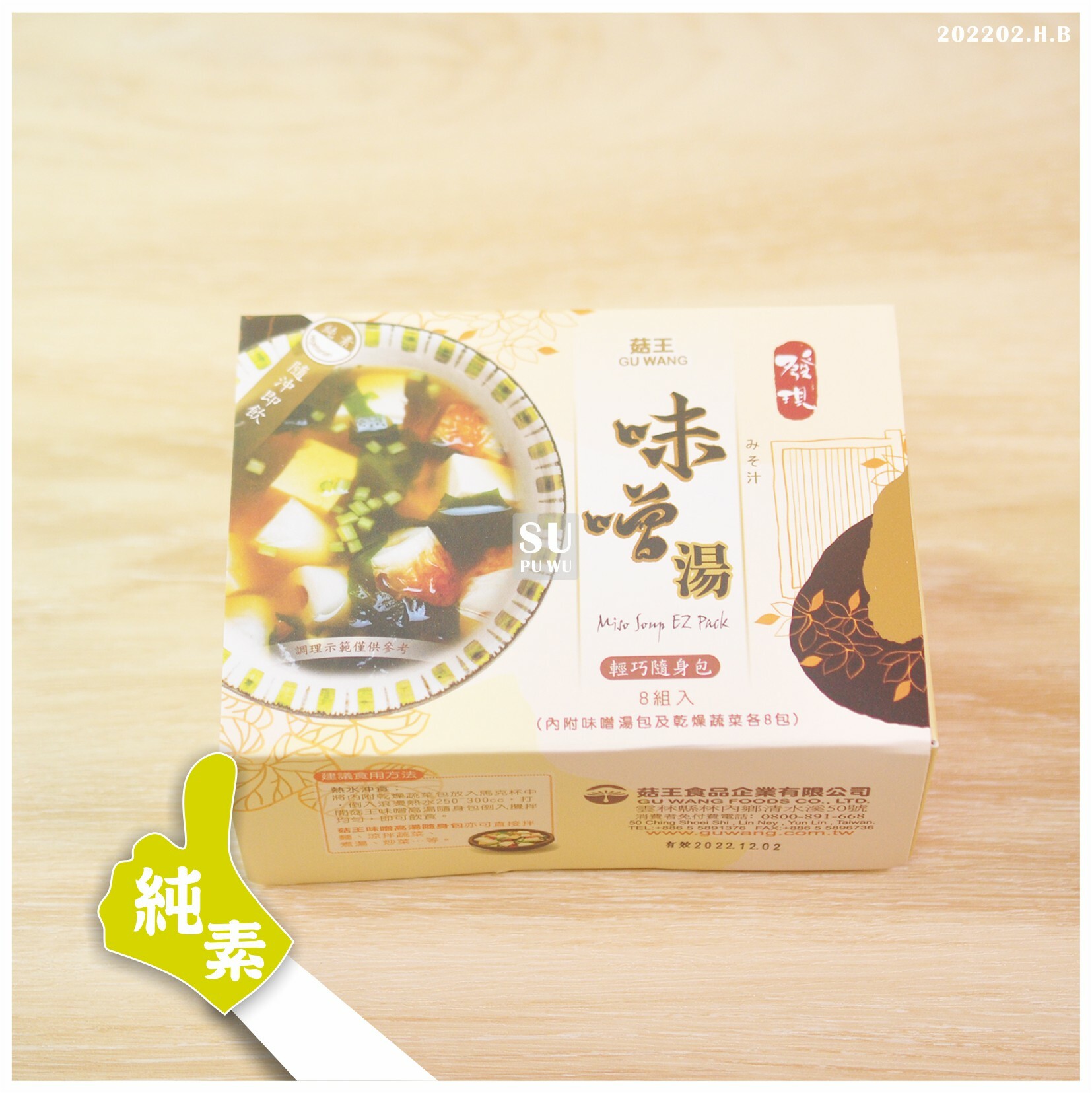 〔菇王〕味噌隨身包