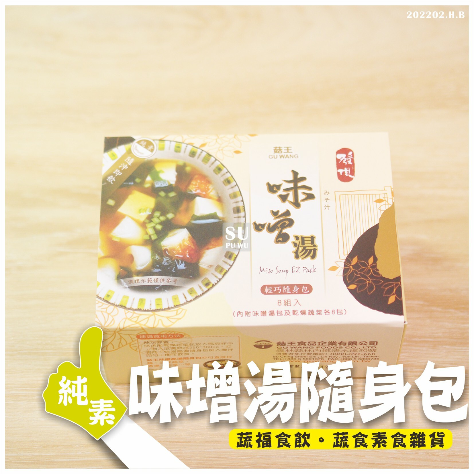 〔菇王〕味噌隨身包