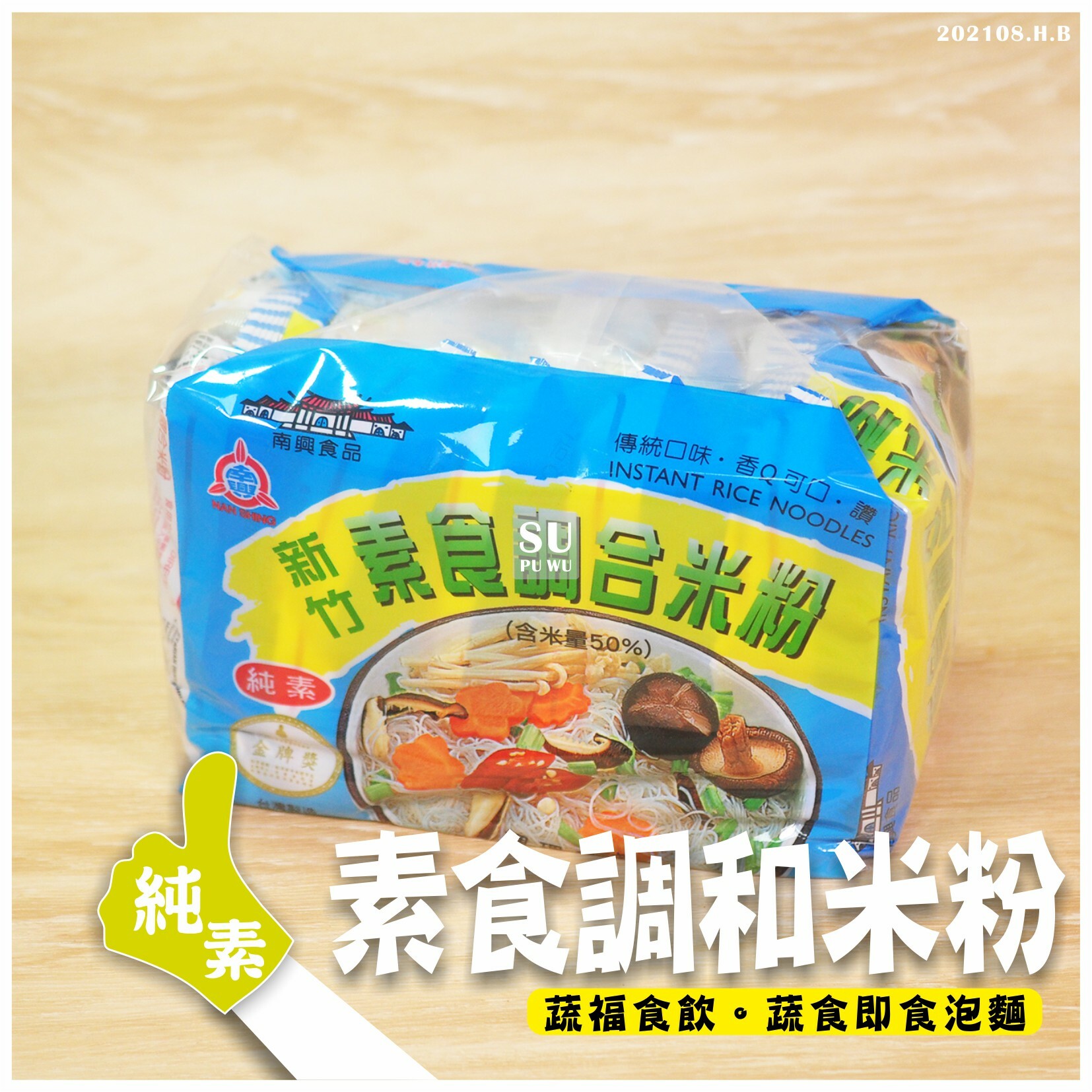 〔南興〕素食調和米粉