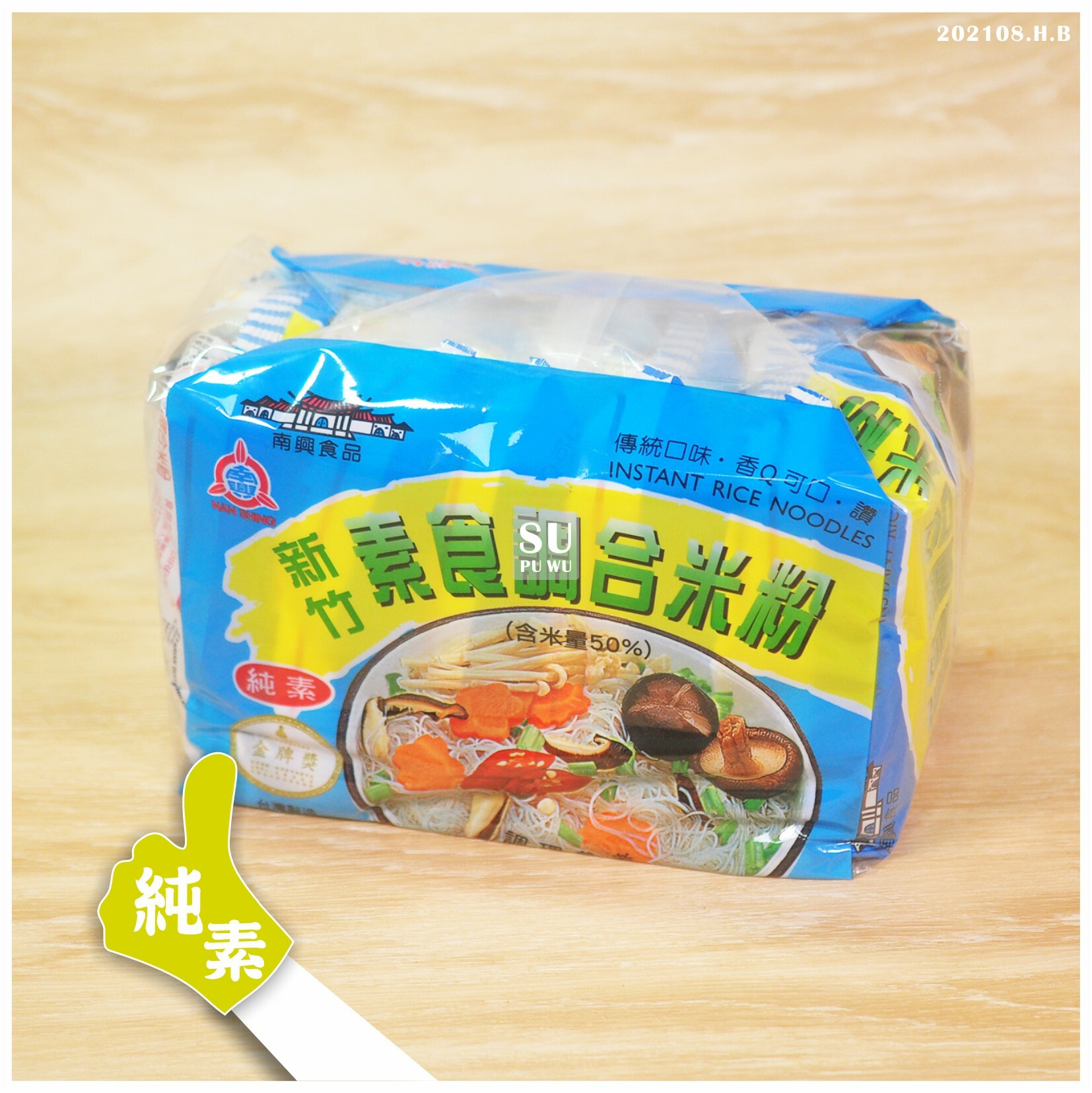 〔南興〕素食調和米粉