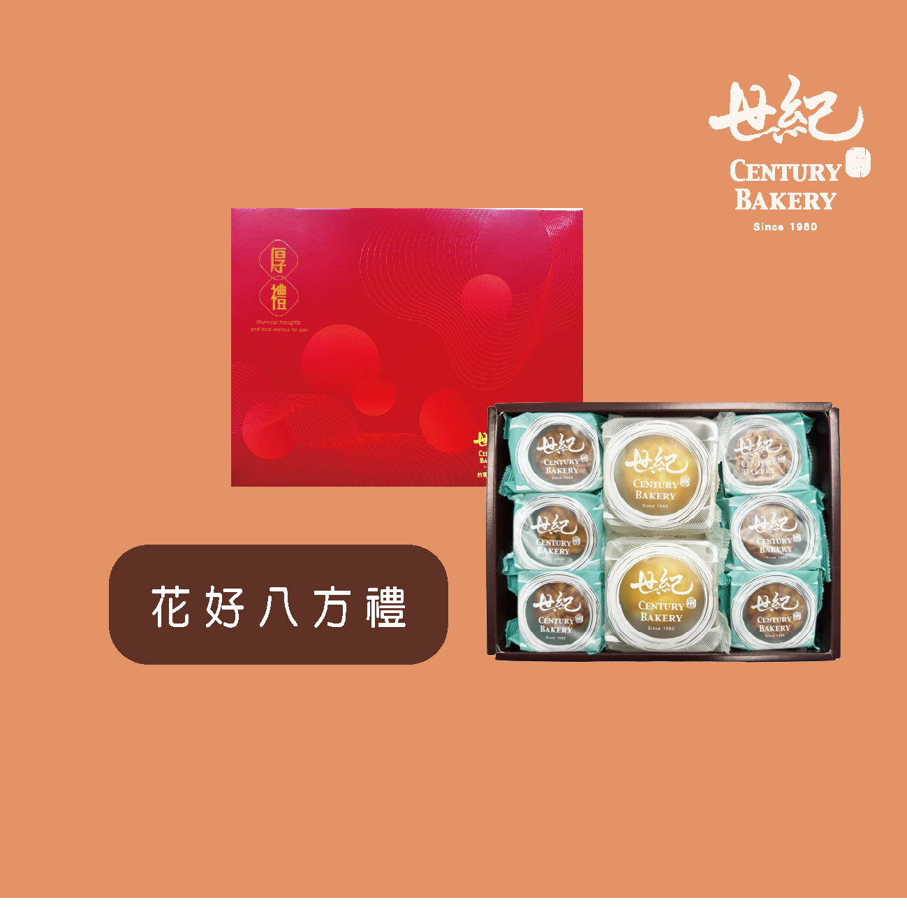 [花好八方禮]禮餅組合