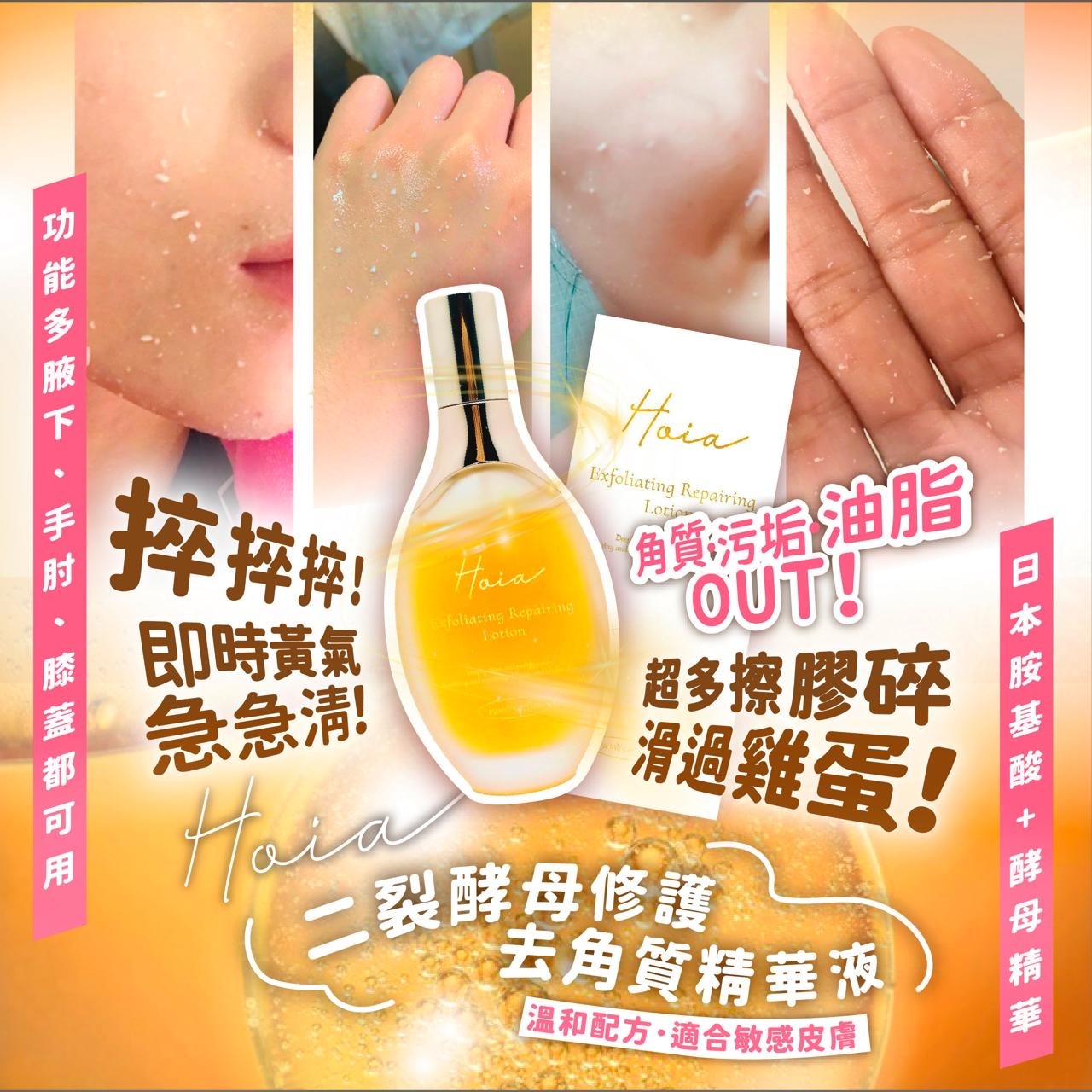 Hoia二裂酵母修護去角質精華液**2支起$158/支