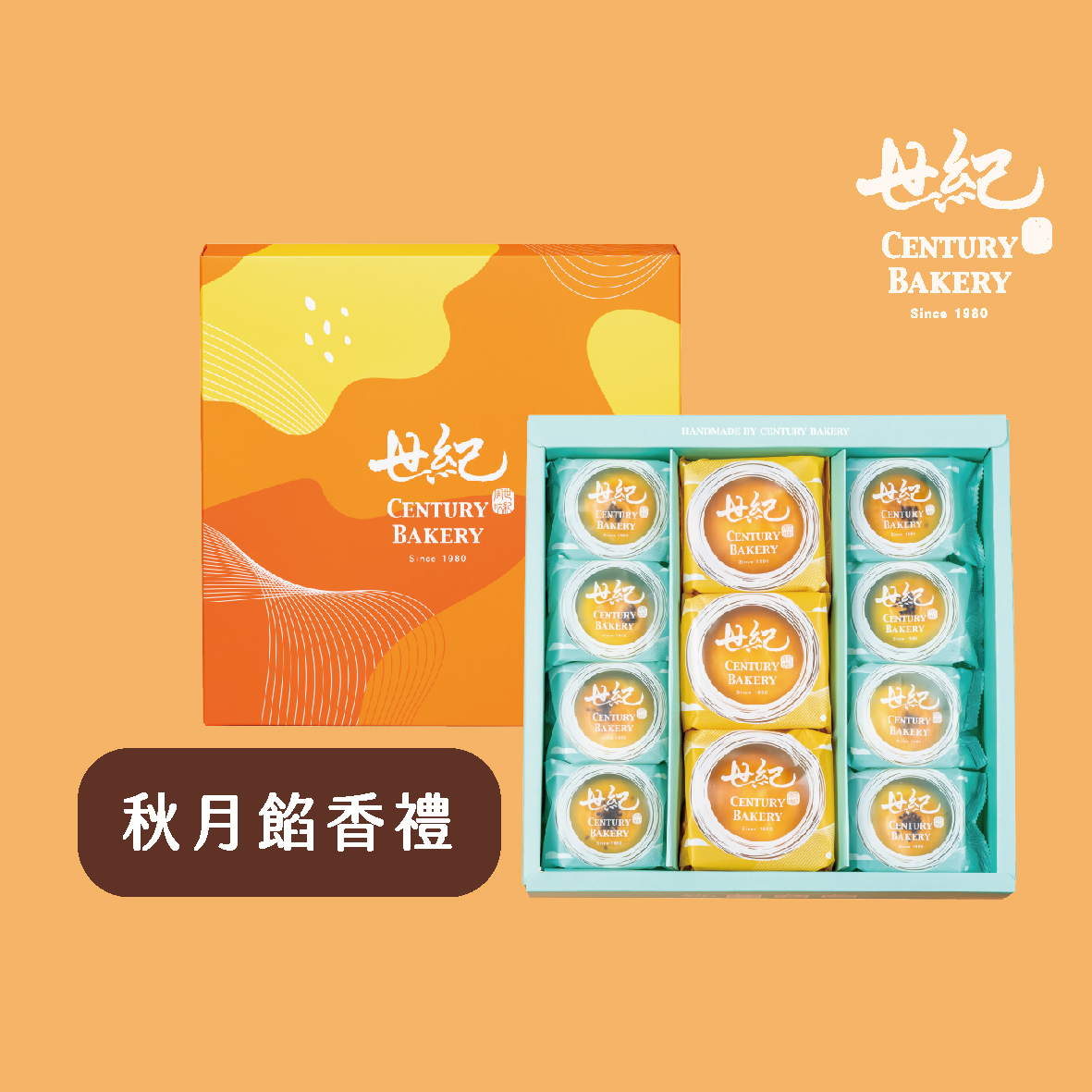 [秋月餡香禮]11入禮餅組合