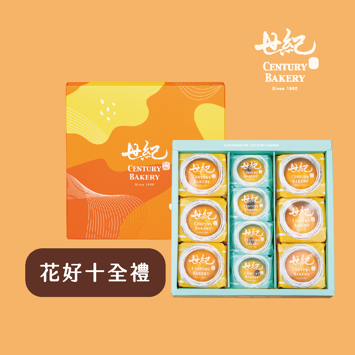 [花好十全禮]10入禮餅組