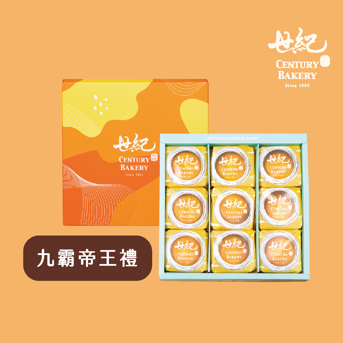 [九霸帝王禮]9入禮餅組