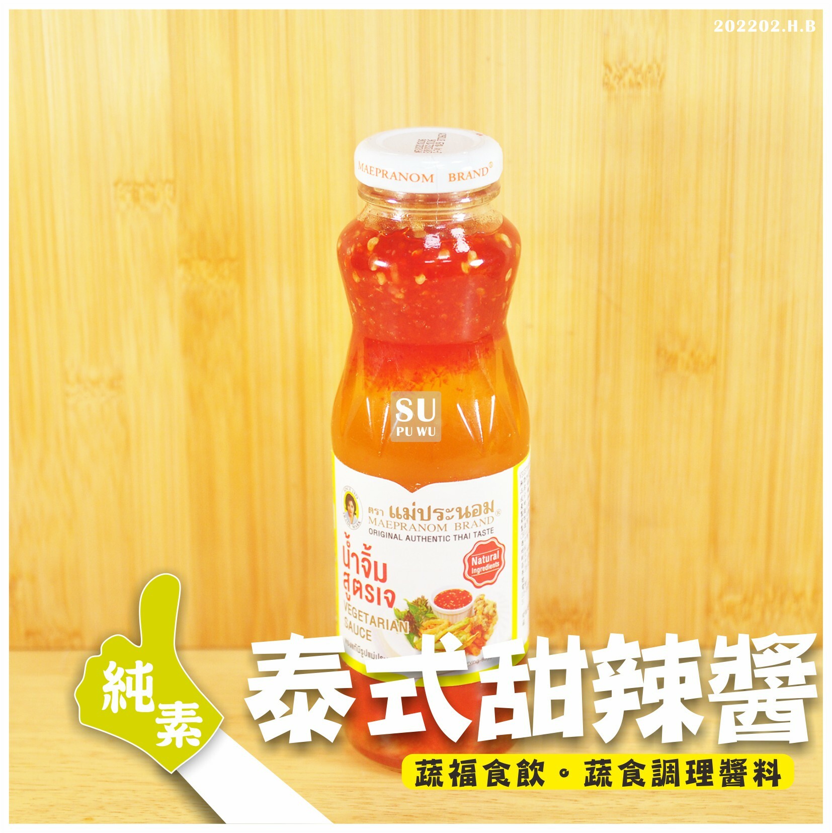 〔試蔬看〕泰式甜辣醬