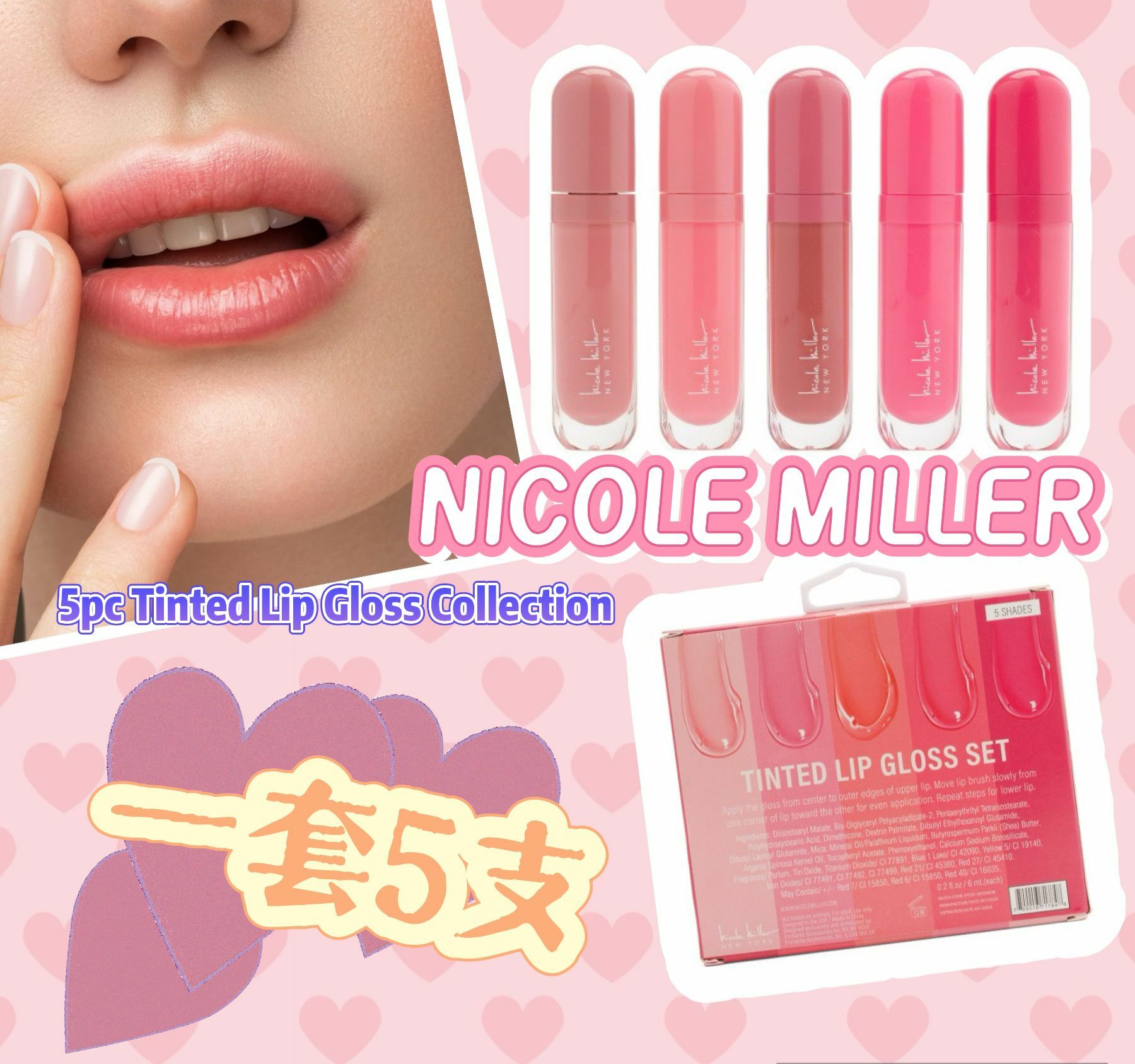 【預購】NICOLE MILLER F081914 5支裝唇釉