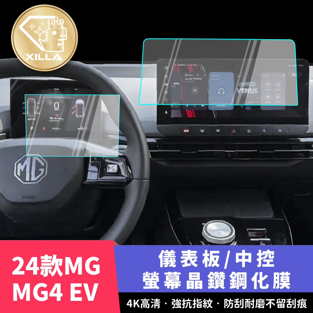 MG MG4 EV 中控鋼化膜 儀錶板鋼化膜