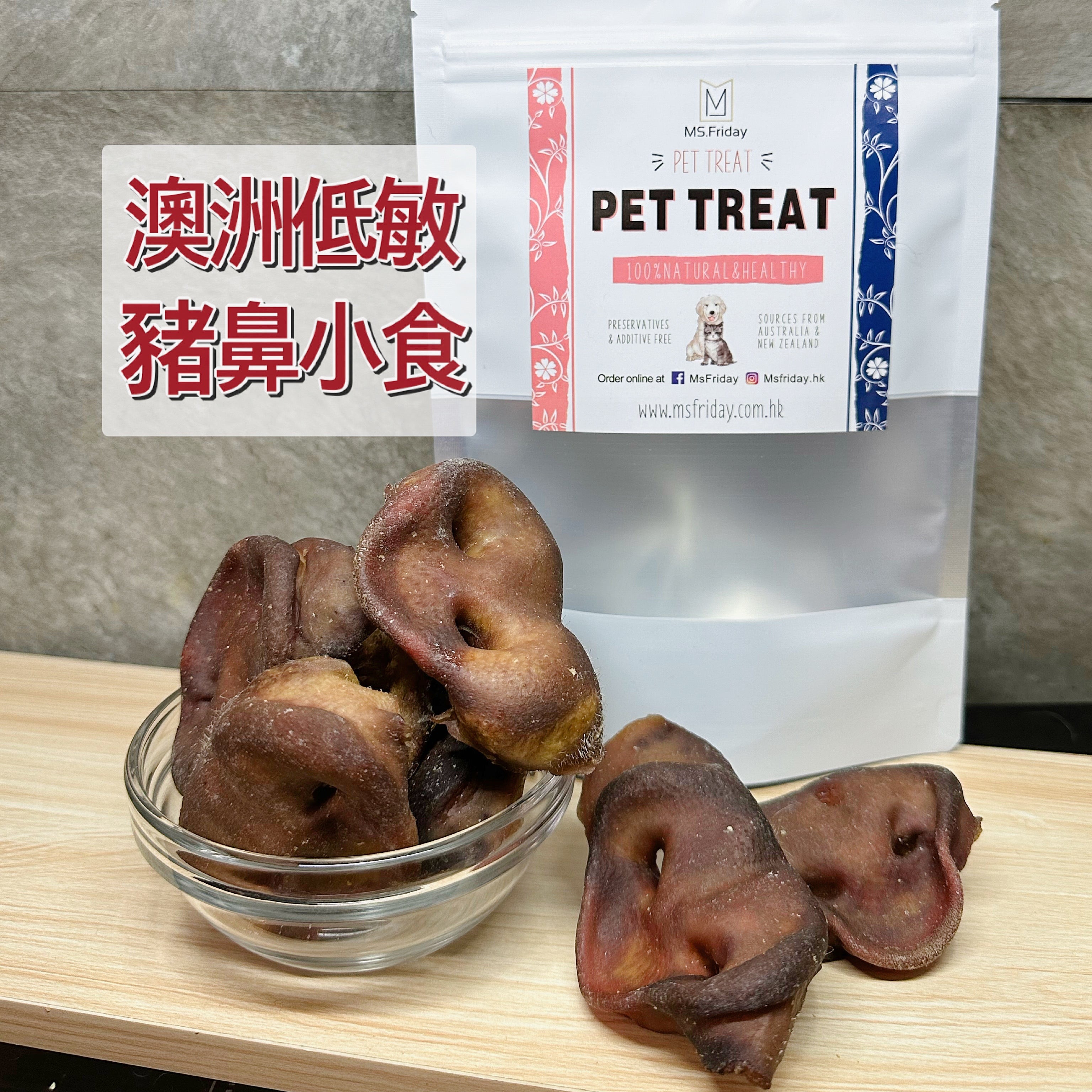 澳洲低敏豬鼻小食