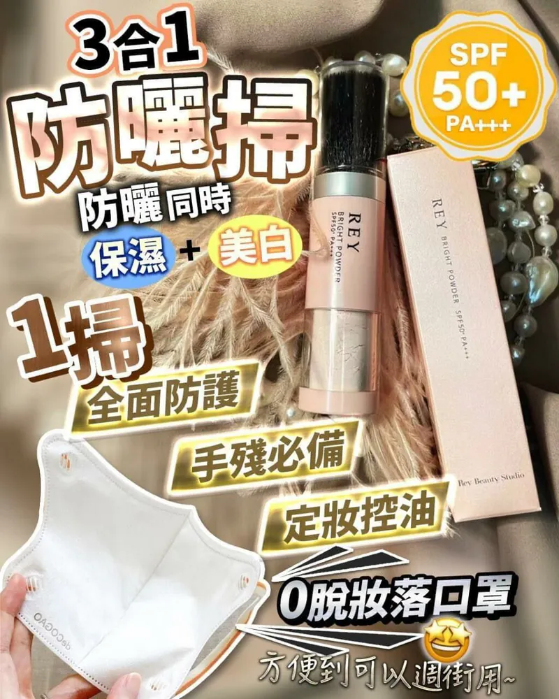 日本REY護膚品系列|柔亮防曬碎粉SPF50+/PA +++|日本美容院專用光仙液30ml|日本REY整形級 5秒填充【10/19 截單，預計 :10月尾至11月中發貨】】