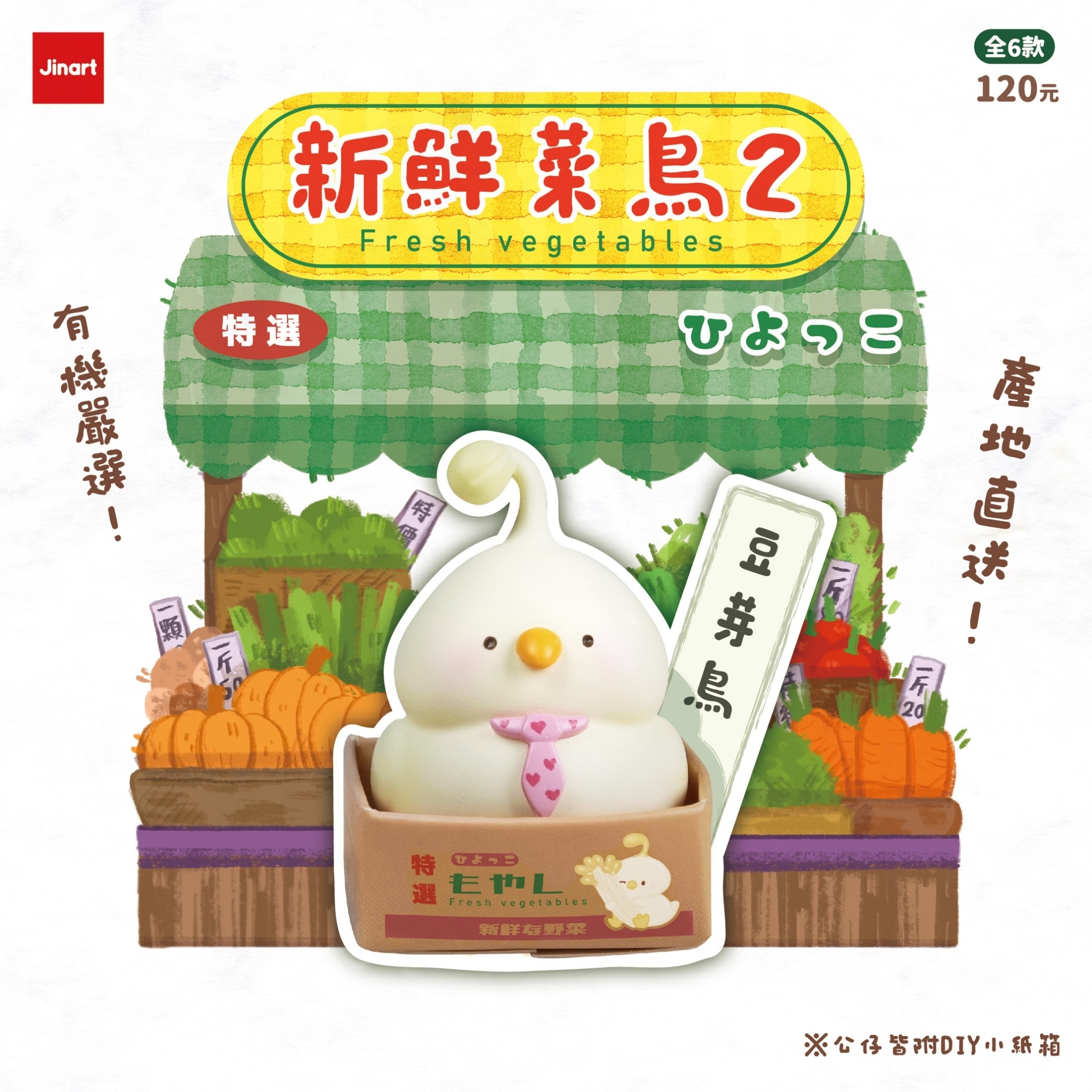 JINART - 新鮮菜鳥二代(全套6款)