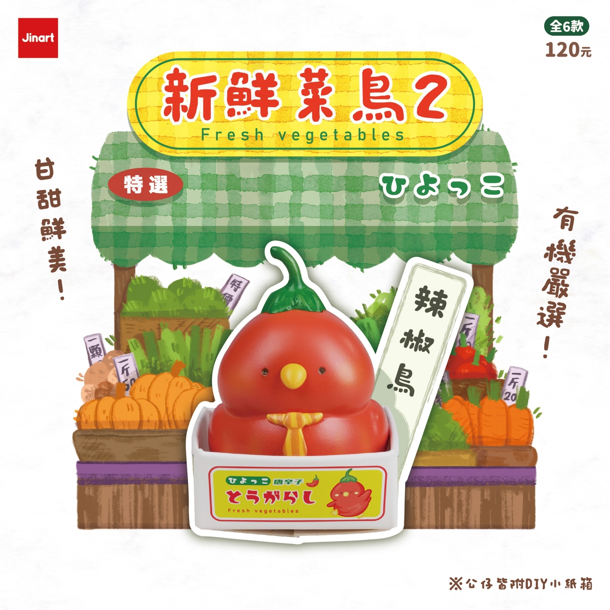 JINART - 新鮮菜鳥二代(全套6款)