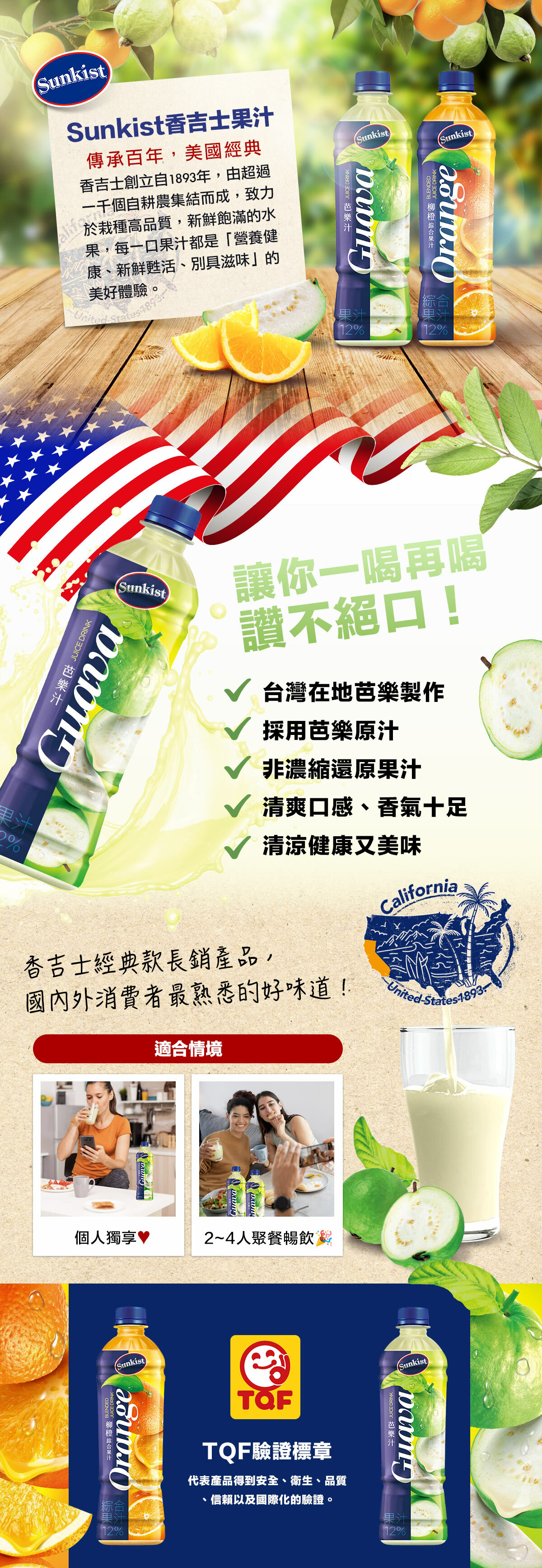 Sunkist芭樂果汁飲料