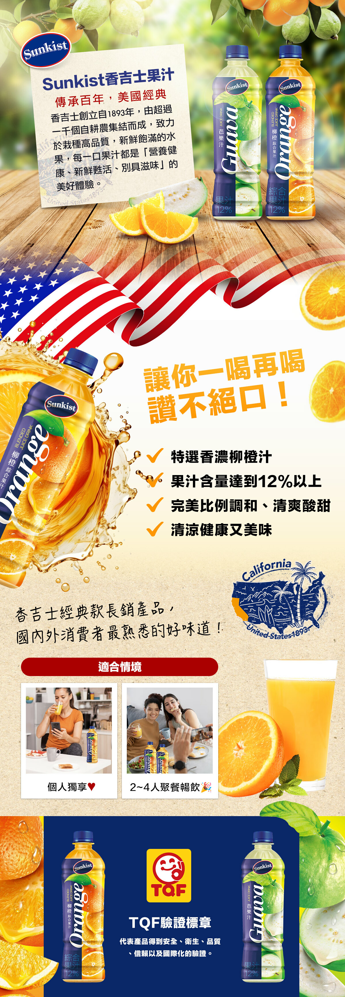 Sunkist柳橙綜合果汁