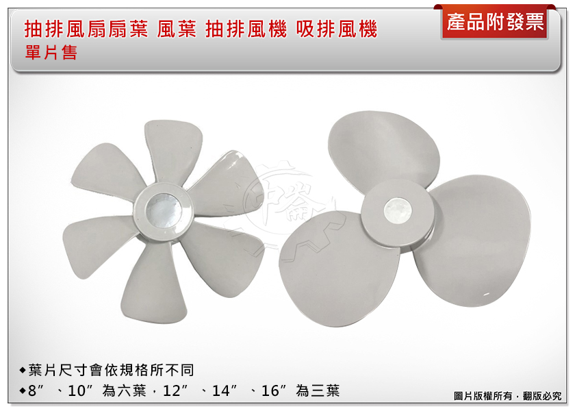 ＊中崙五金【附發票】8吋 10吋 12吋 14吋 16吋 排風扇 扇葉 葉片 風葉 抽排風扇 吸排風機 (單片售)