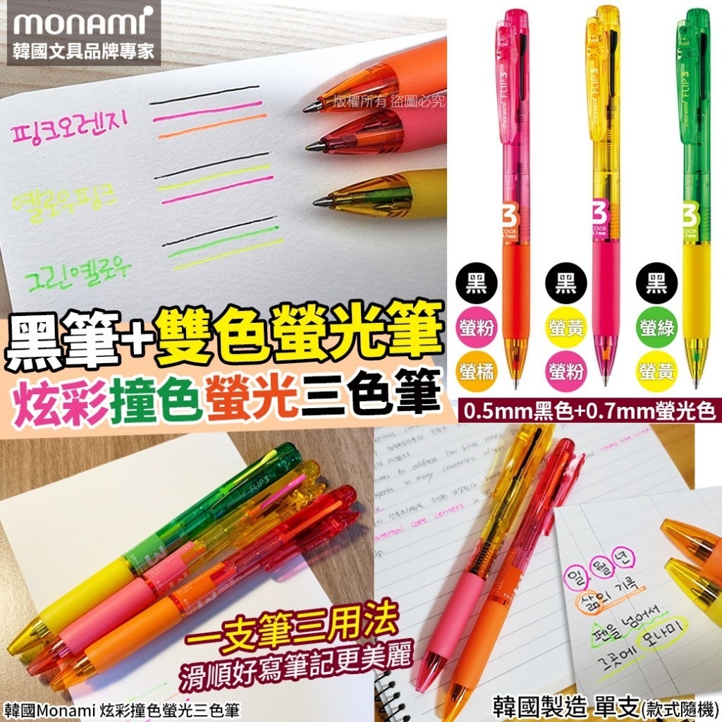 WSBB6430 韓國Monami 炫彩撞色螢光三色筆(1套2支)(款式隨機)（現貨A11）