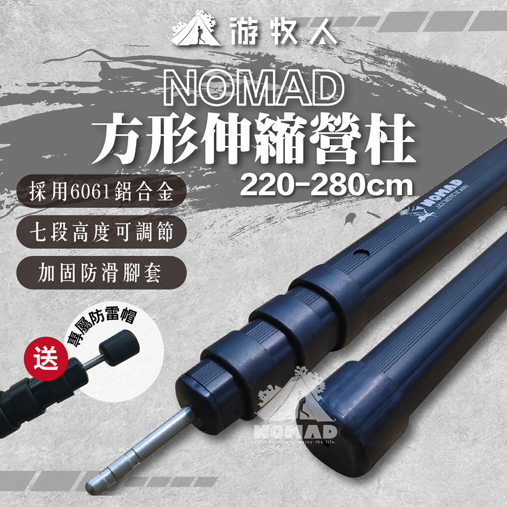游牧人NOMAD 方形伸縮營柱 (贈防雷帽)