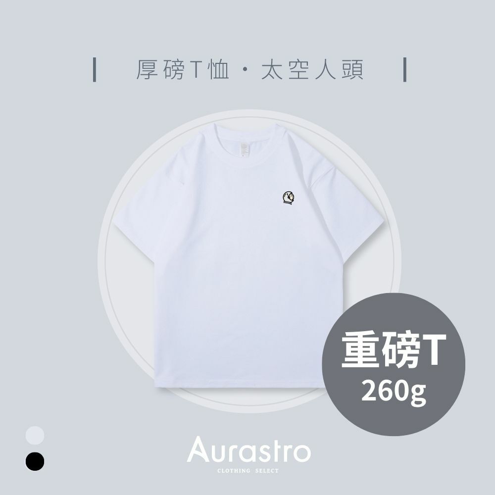 Aurastro純棉厚磅T恤 太空人頭款