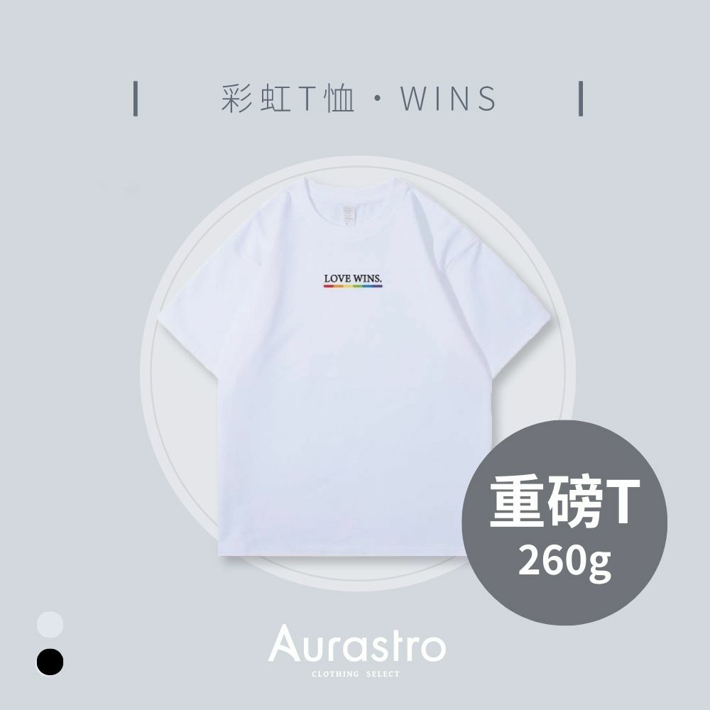 Aurastro彩虹系列 純棉厚磅T恤 WINS款