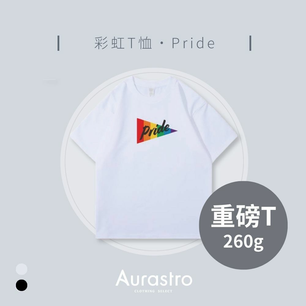 Aurastro彩虹系列 純棉厚磅T恤 PRIDE款