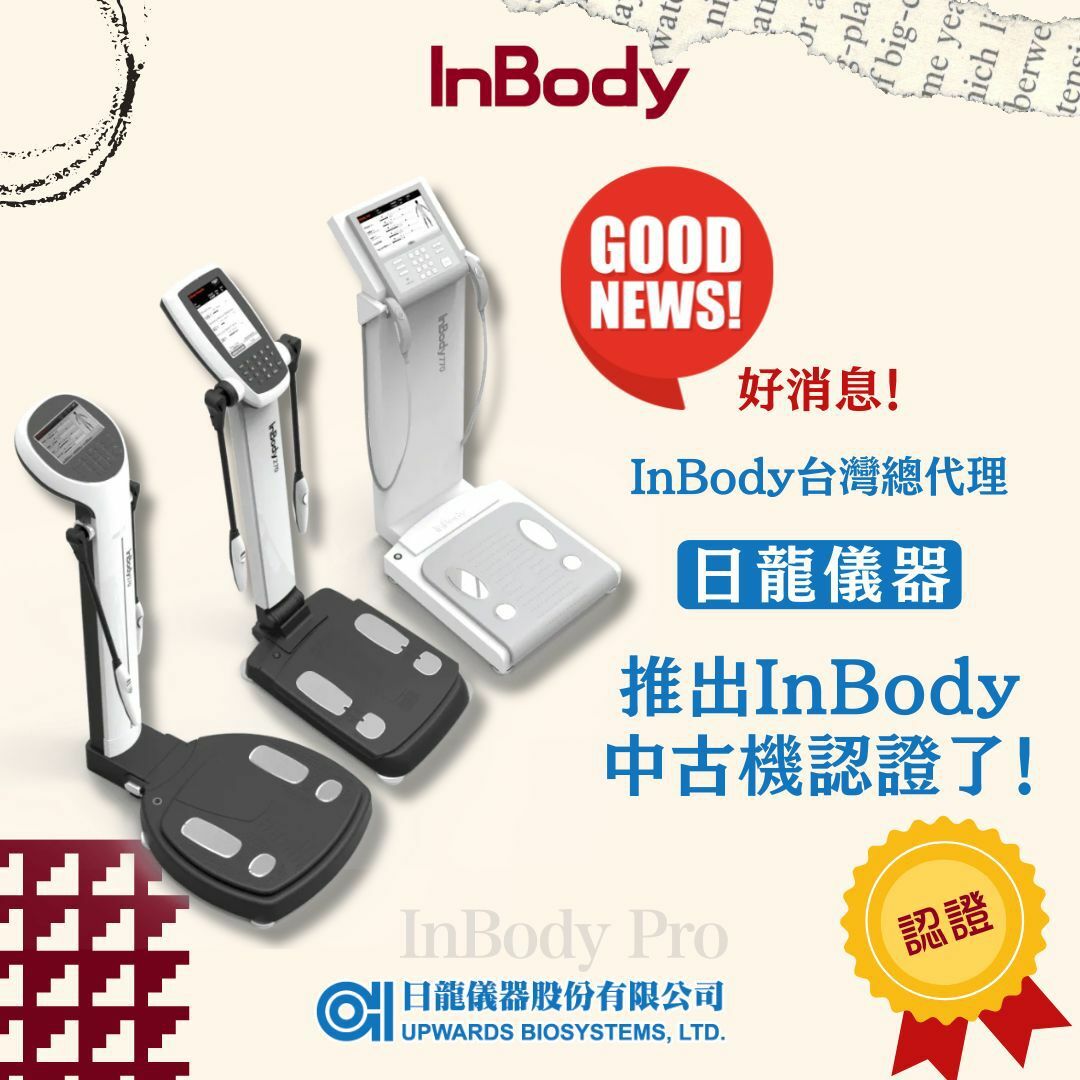 InBody中古機認證服務